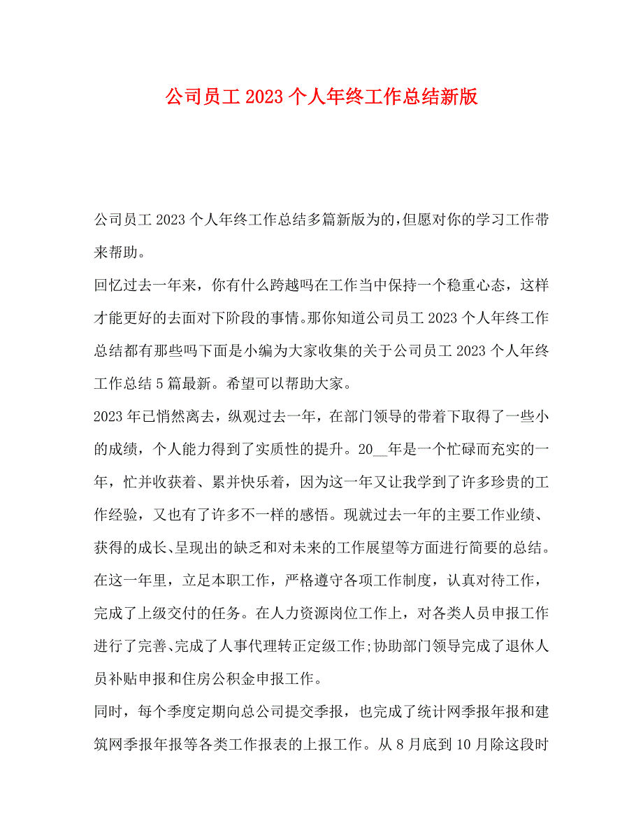 2023年公司员工个人年终工作总结新版.docx_第1页