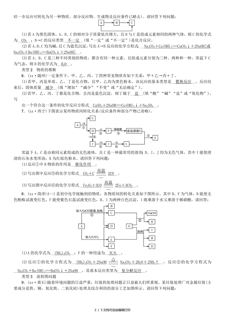 九年级化学下册第十一单元盐化肥滚动小专题三物质的转化与推断同步测试含18年真题新人教版_第2页