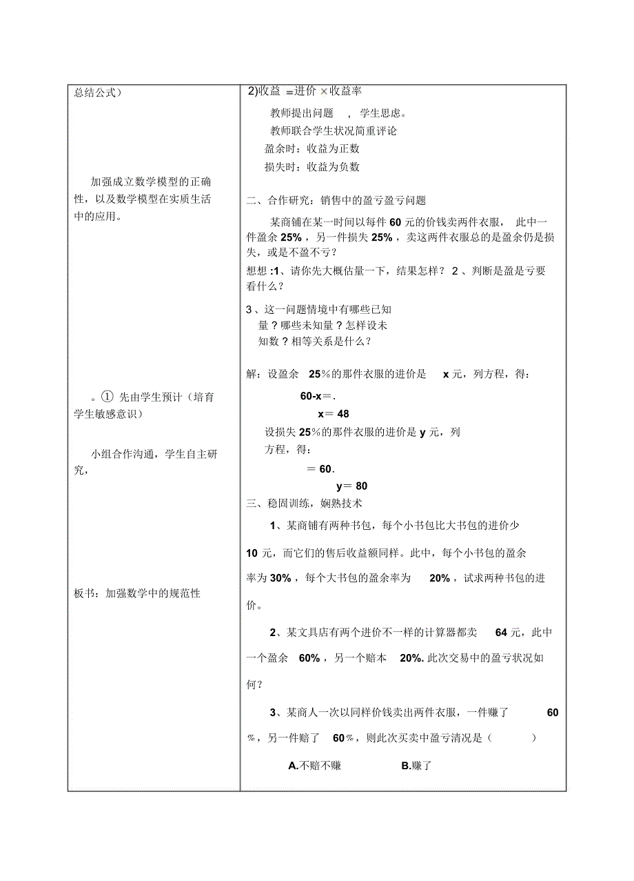 新人教七年级数学上册销售中盈亏问题教学设计.docx_第3页