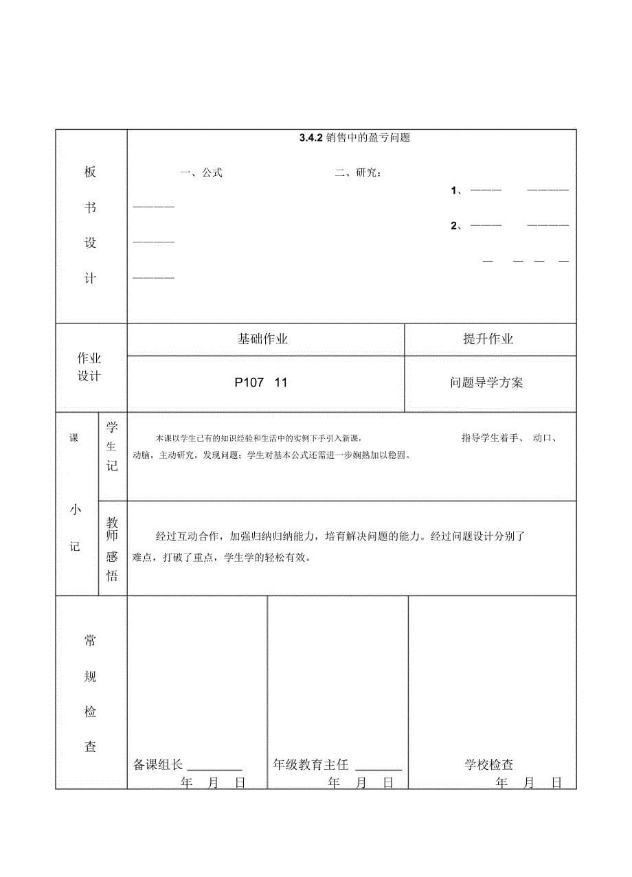 新人教七年级数学上册销售中盈亏问题教学设计.docx_第5页