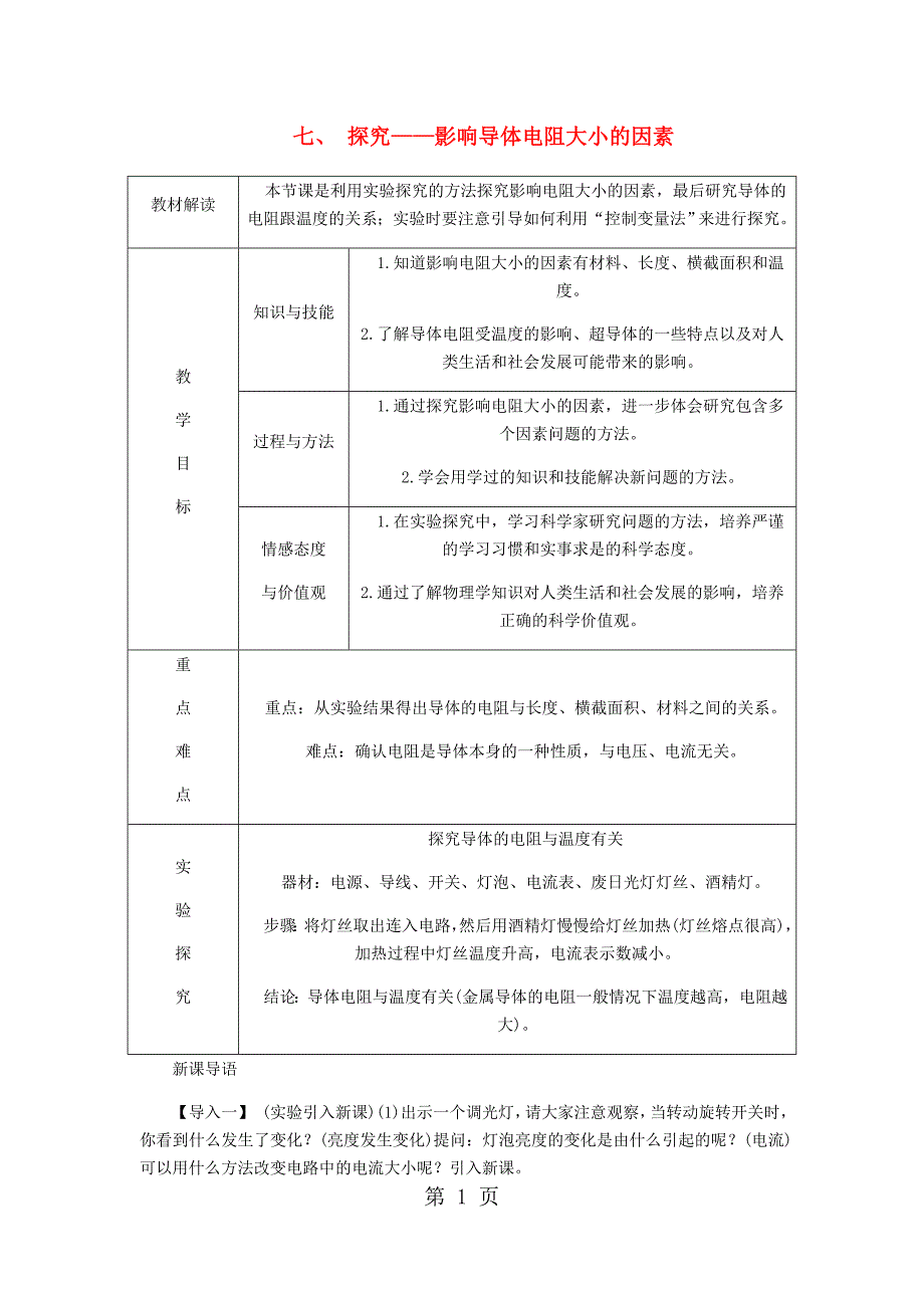 2023年九年级物理全册探究影响导体电阻大小的因素导学设计新版北师大版.doc_第1页