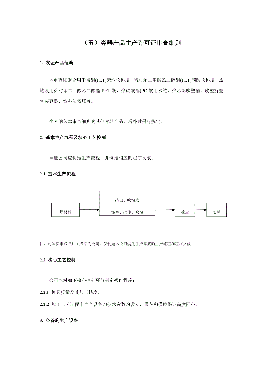 五容器产品生产许可证审查标准细则_第1页