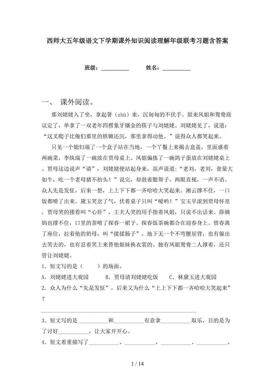 西师大五年级语文下学期课外知识阅读理解年级联考习题含答案_第1页