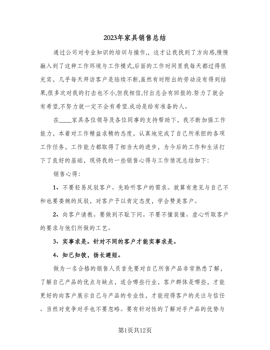 2023年家具销售总结（5篇）_第1页