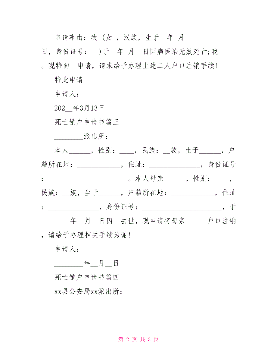 死亡销户申请书_第2页