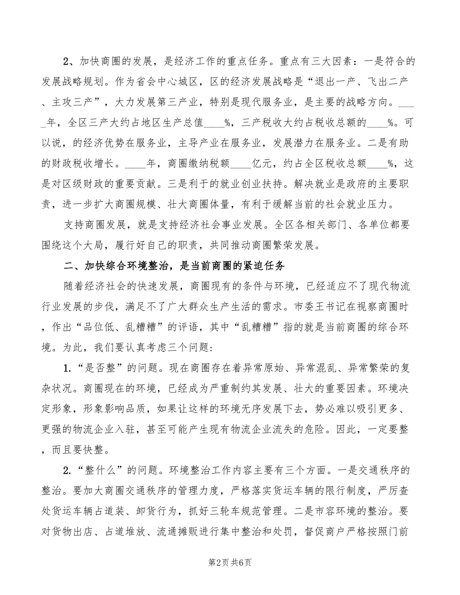 2022年区长在城市改造发展工作会讲话模板_第2页