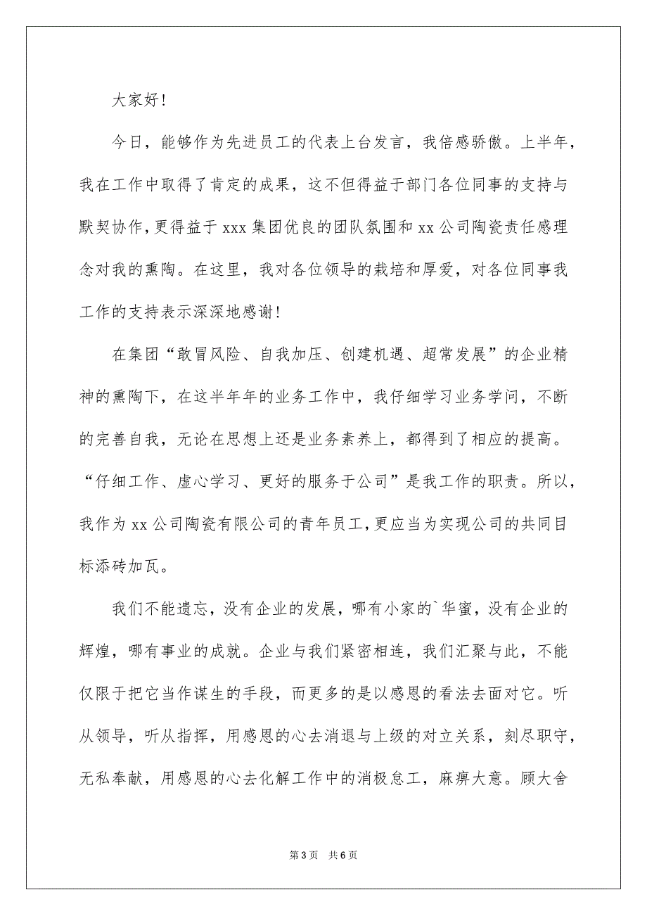 好用的优秀员工代表发言发言稿三篇_第3页