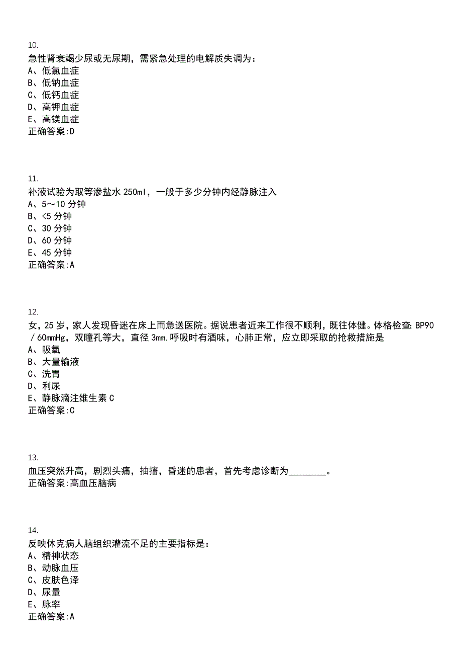 2022-2023年（备考资料）临床医学期末复习-急诊医学（本科临床定向专业）考试冲刺提分卷精选一（带答案）试卷号8_第3页