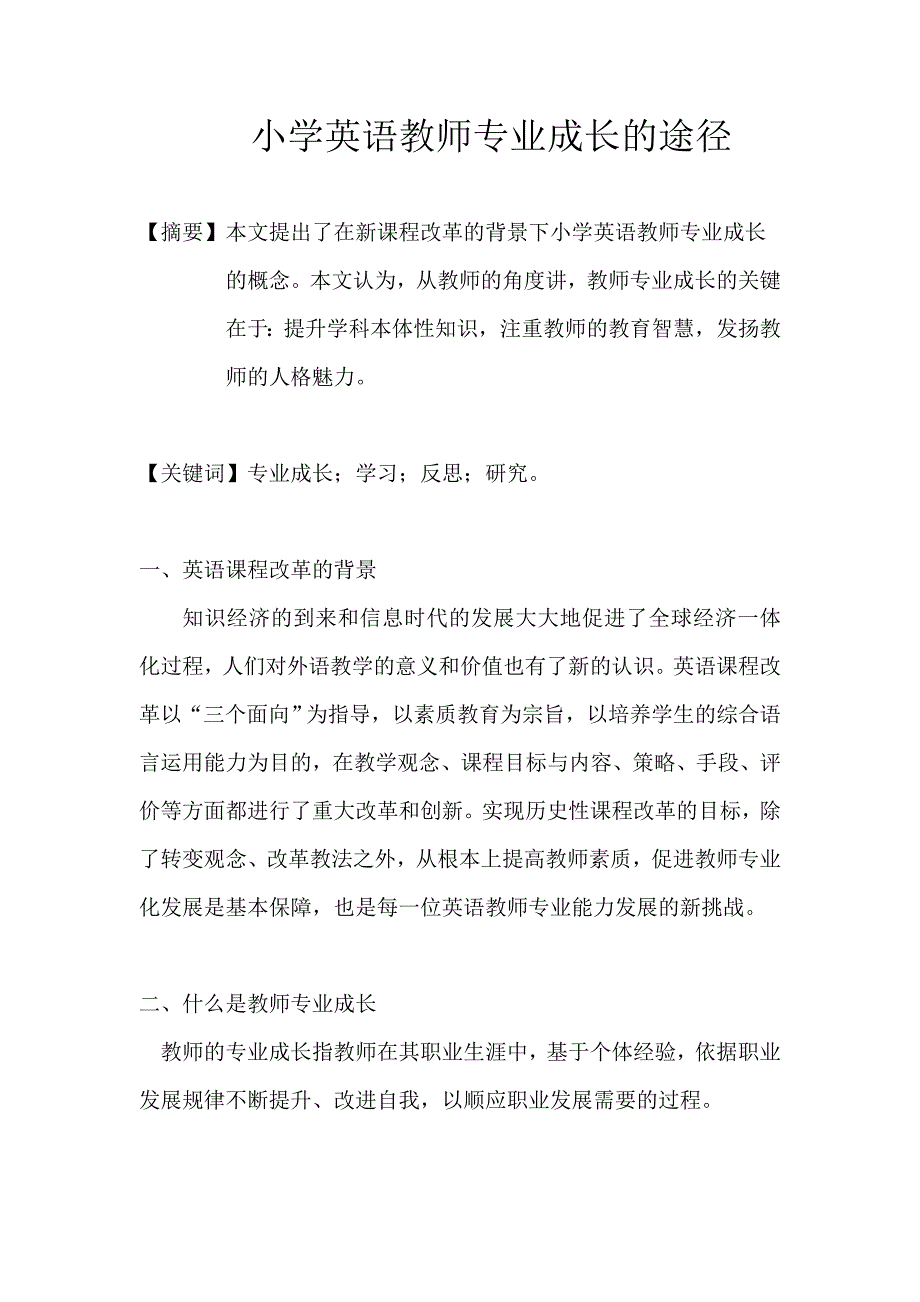 小学英语教师专业成长的途径_第1页