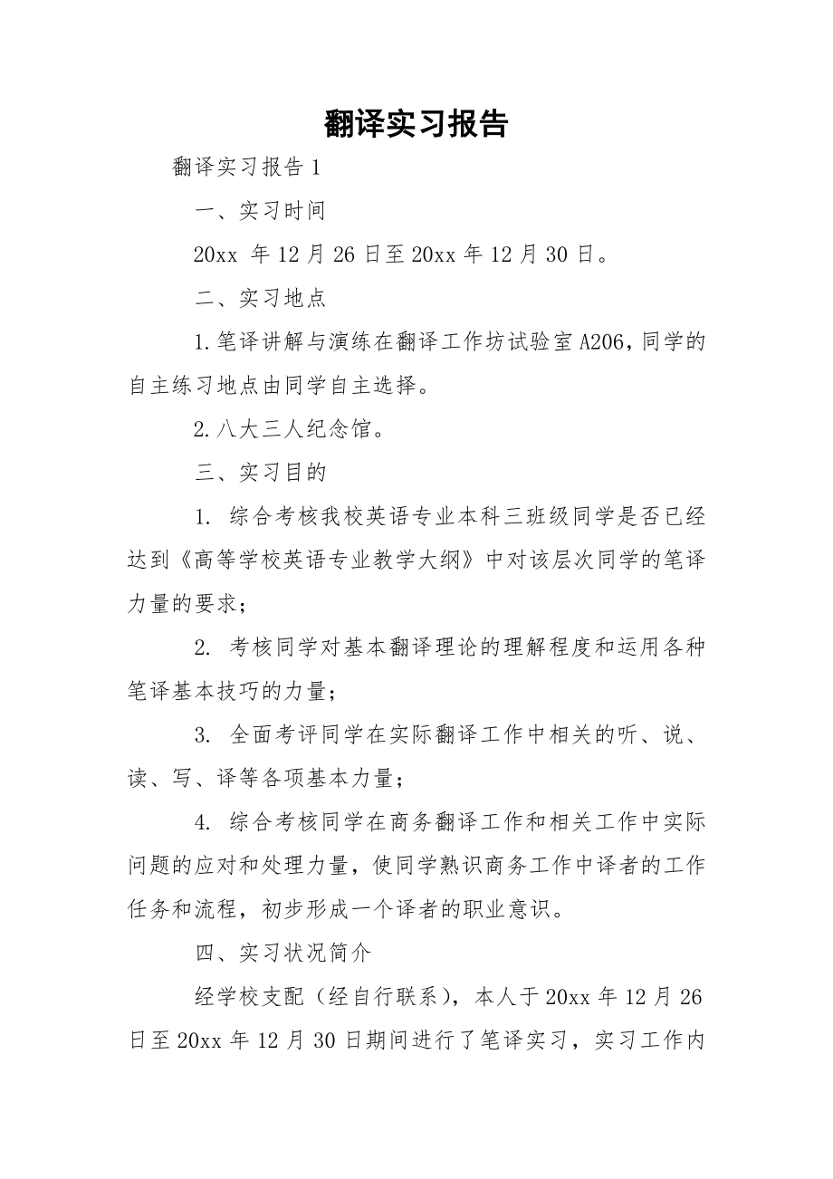 翻译实习报告.docx