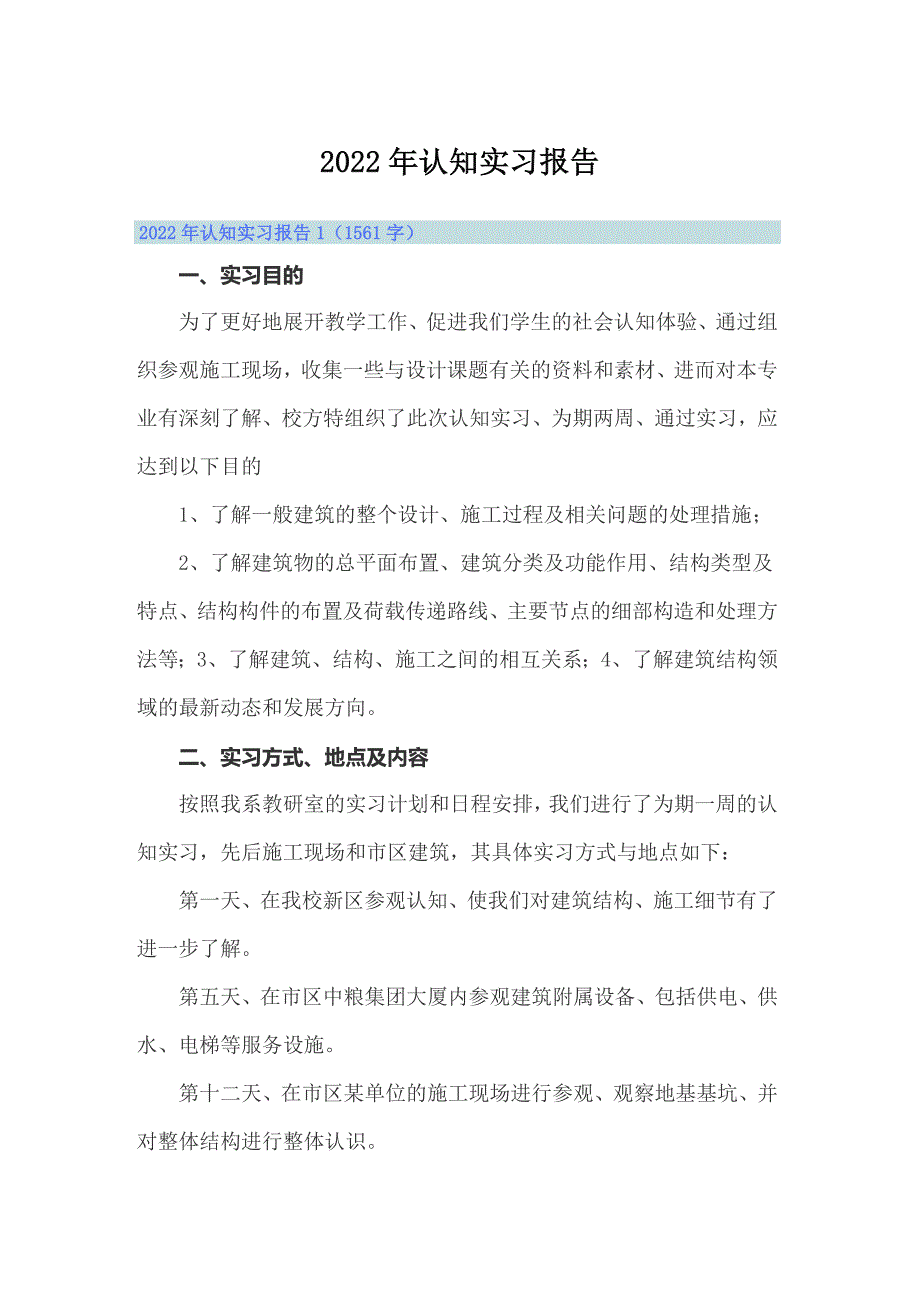 （实用模板）2022年认知实习报告_第1页