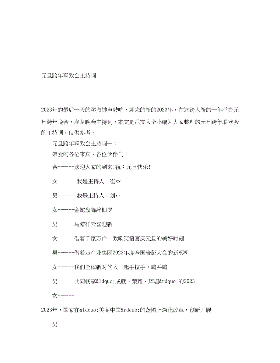 2023年元旦跨联欢会主持词.docx_第1页