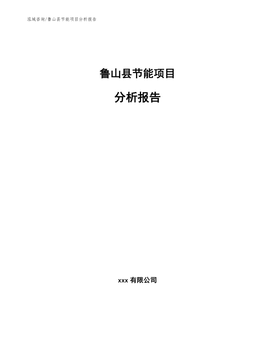 鲁山县节能项目分析报告（范文参考）