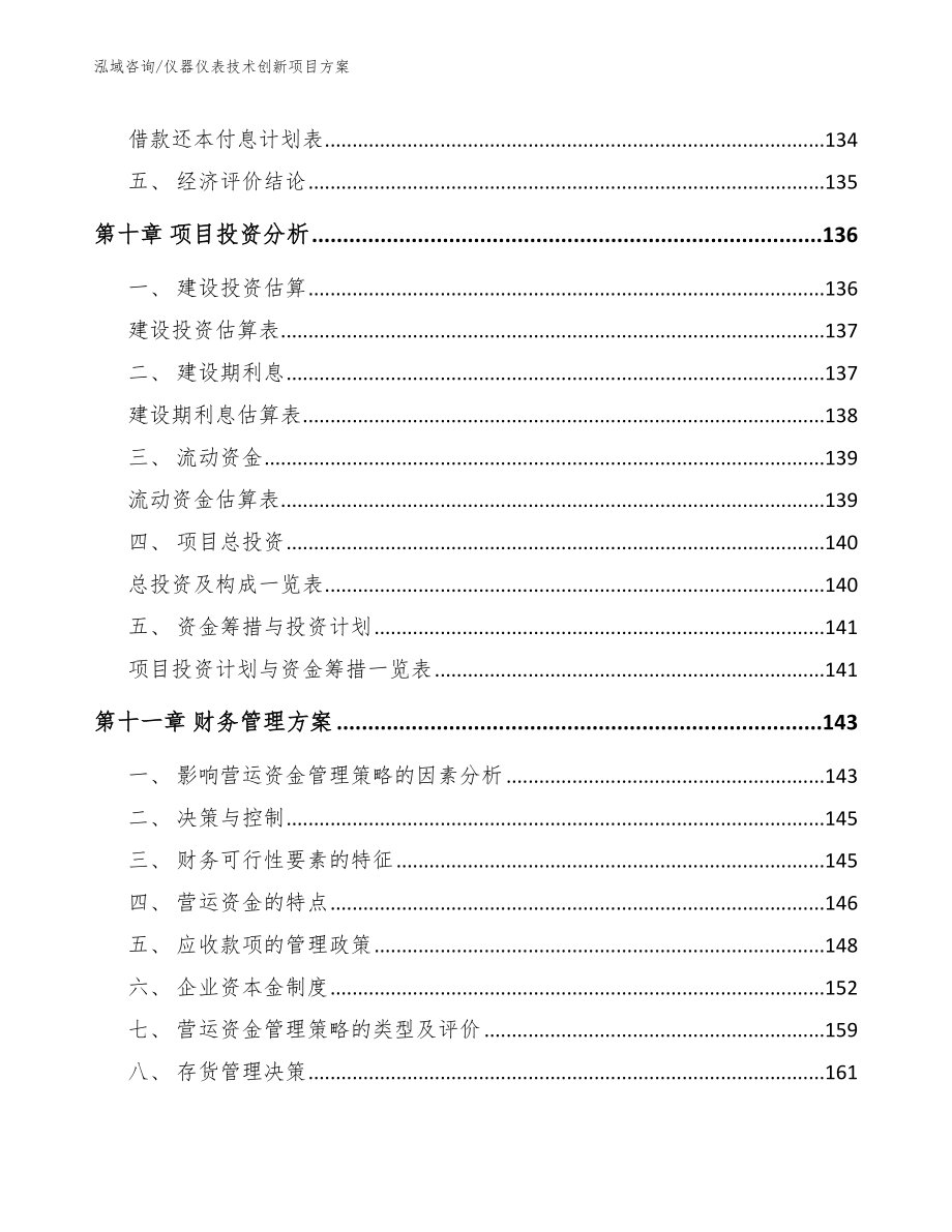 仪器仪表技术创新项目方案（范文模板）_第4页