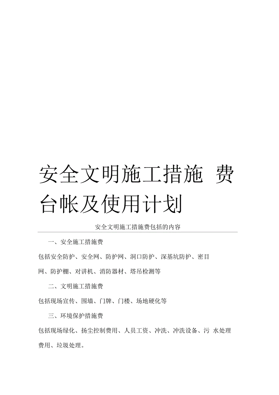 安全文明施工措施费台帐及使用计划范文_第1页