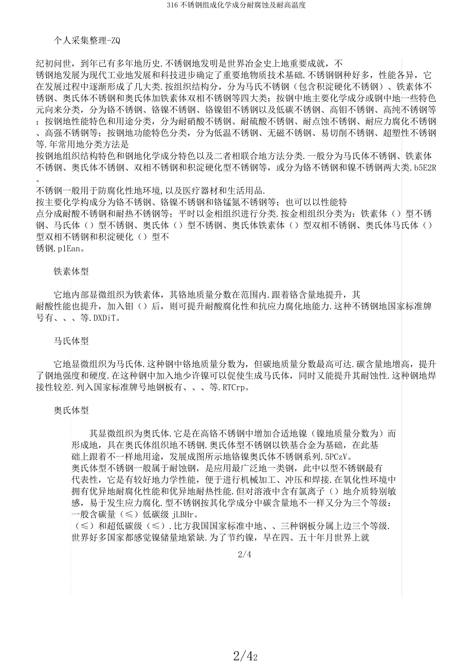 316不锈钢组成化学成分耐腐蚀及耐高温度.docx_第2页