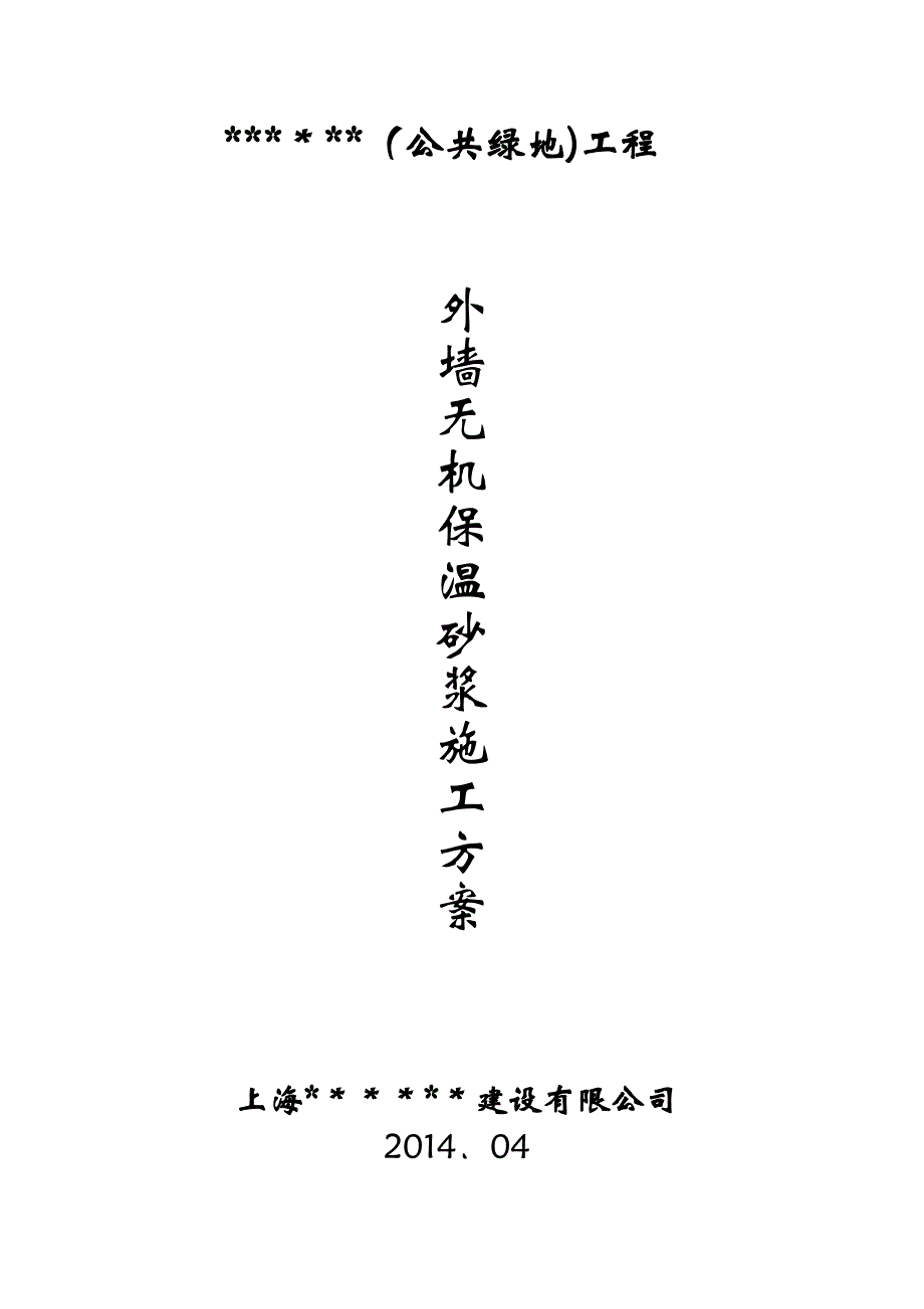 【施工方案】水泥基无机保温砂浆外墙外保温施工方案_第1页