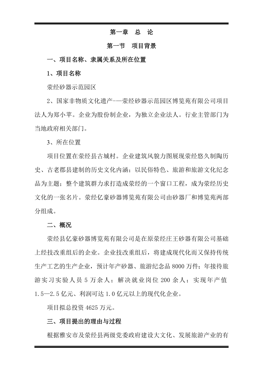 荥经砂器示范园区扩建项目项目可研建议书.doc_第1页