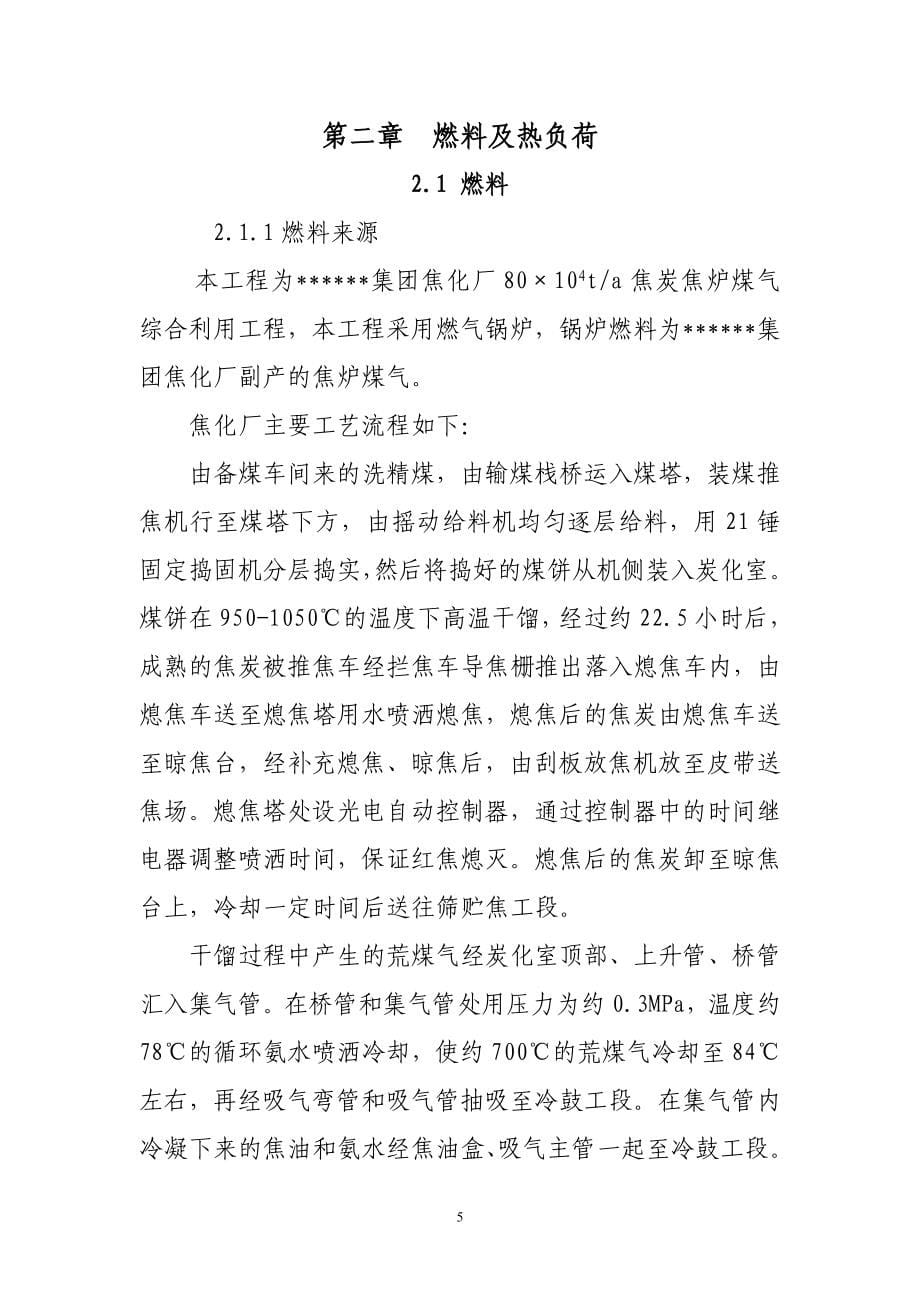 x公司焦炉煤气发电项目(热电联产项目)可行性分析报告(word版本).doc_第5页