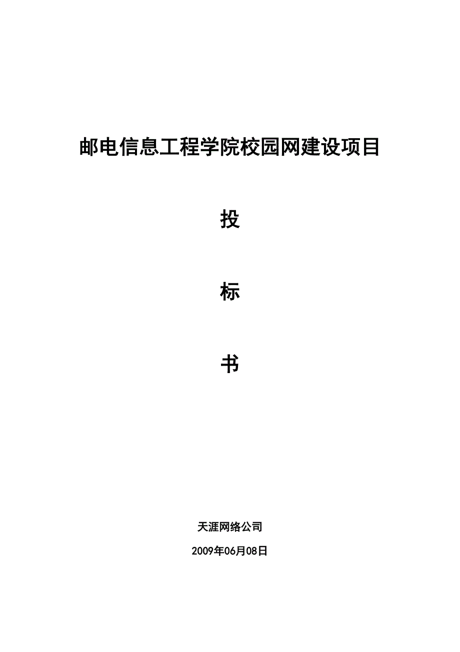 网络工程投标书模板（天选打工人）.docx_第1页