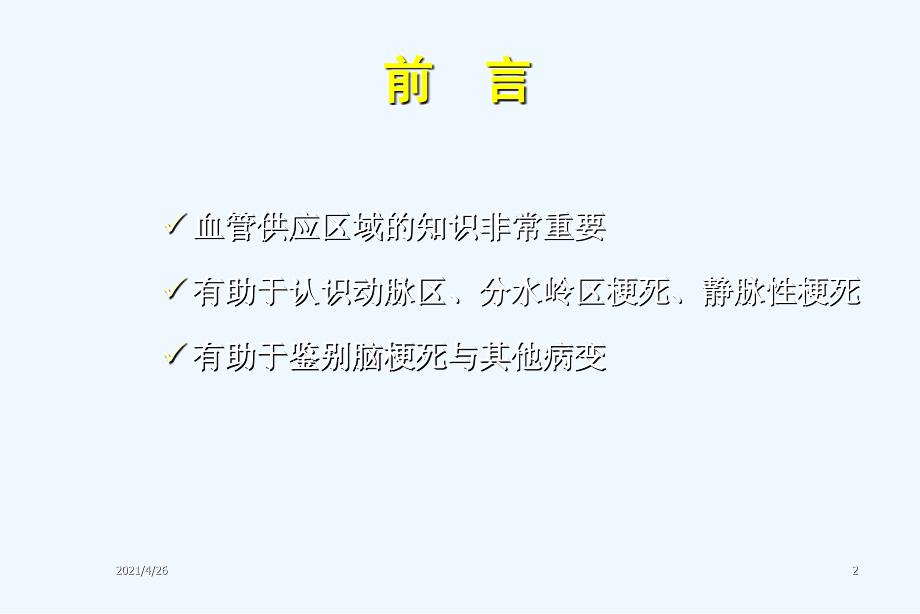 脑血管供应区域与脑梗死影像表现（72页）_第2页