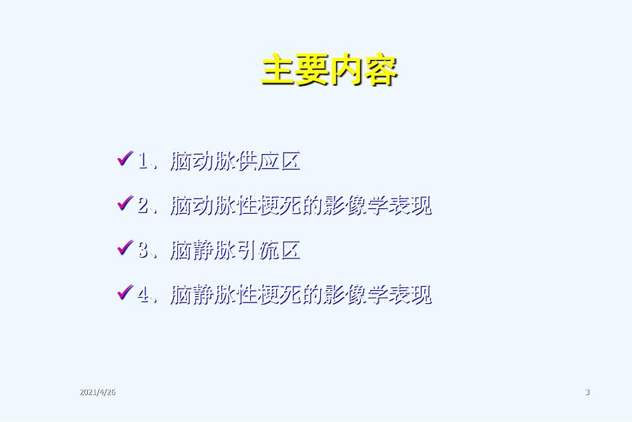 脑血管供应区域与脑梗死影像表现（72页）_第3页