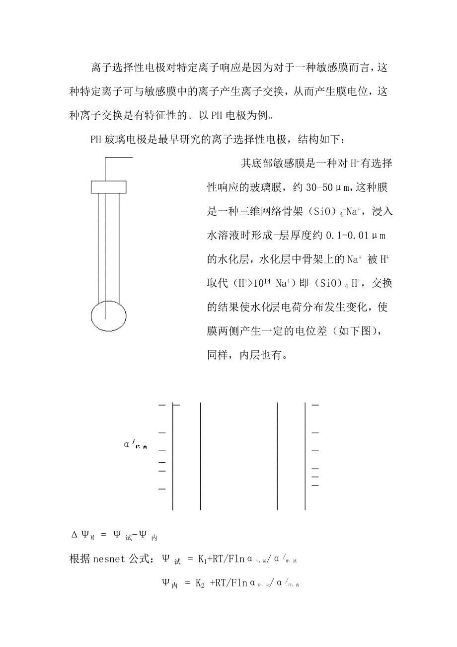 《电位分析法》word版.doc_第5页