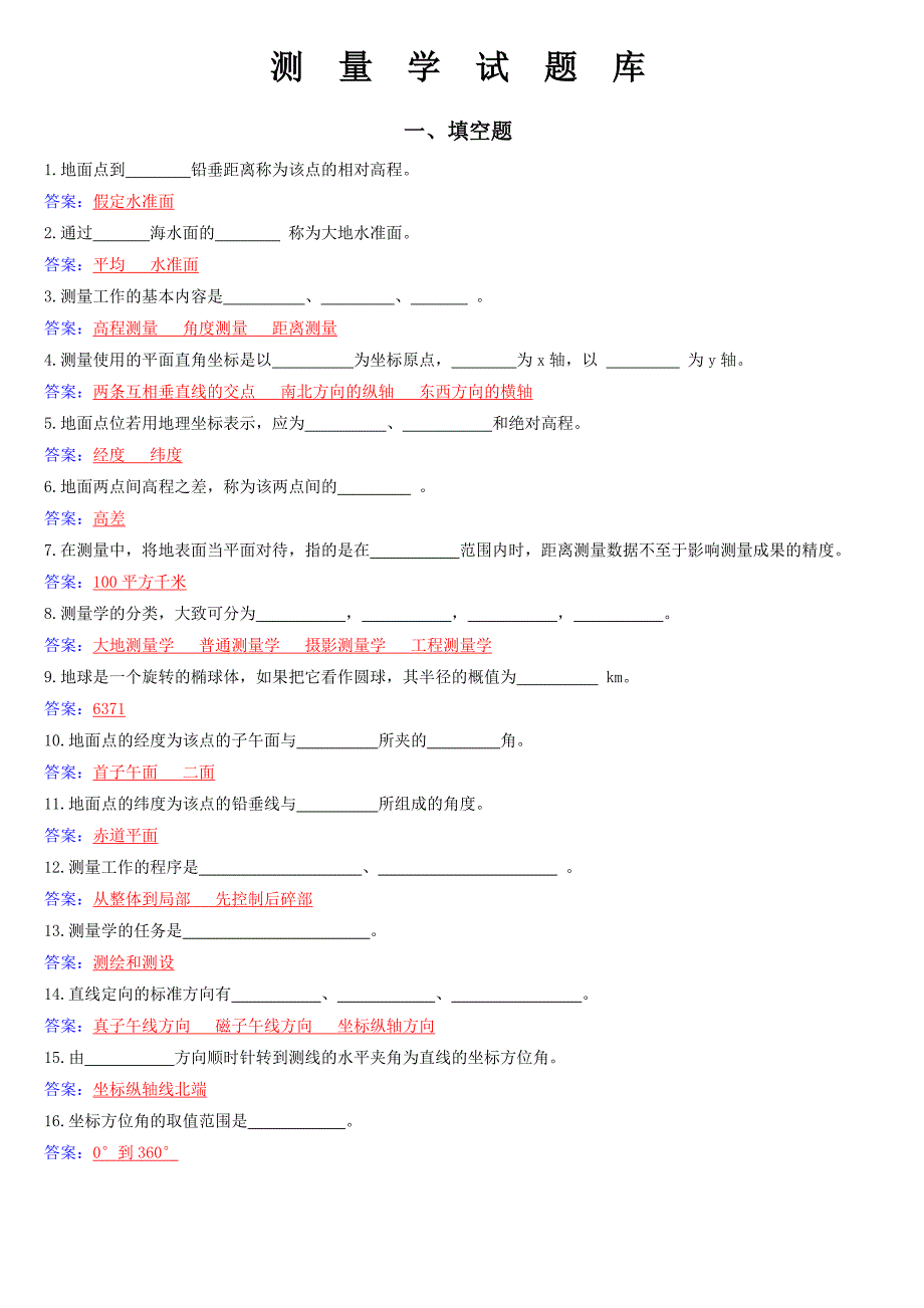 土木工程测量复习题.doc_第1页