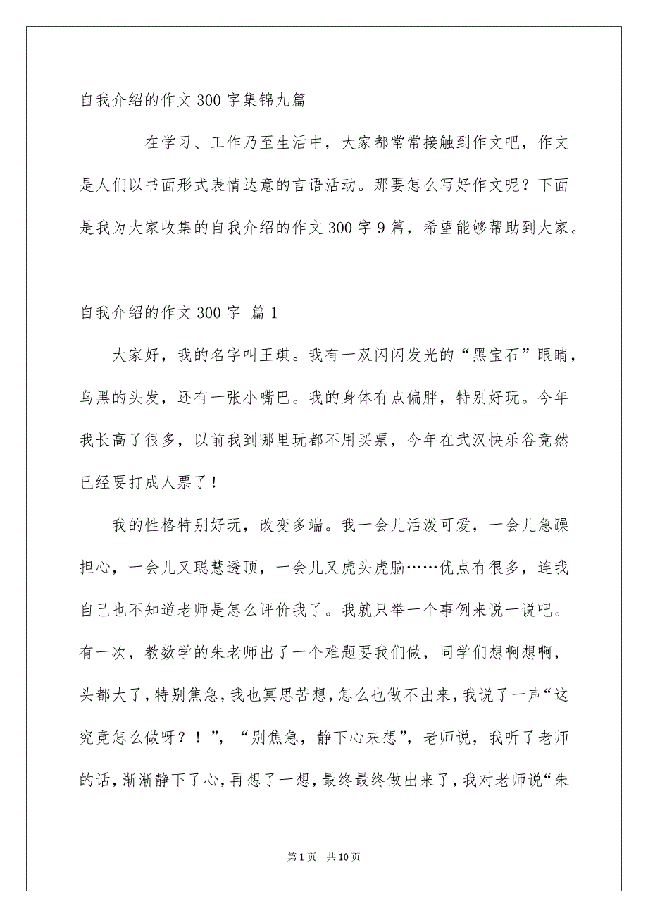 自我介绍的作文300字集锦九篇_第1页