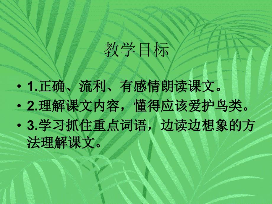 《一只小鸟》课件[1] (2)_第4页