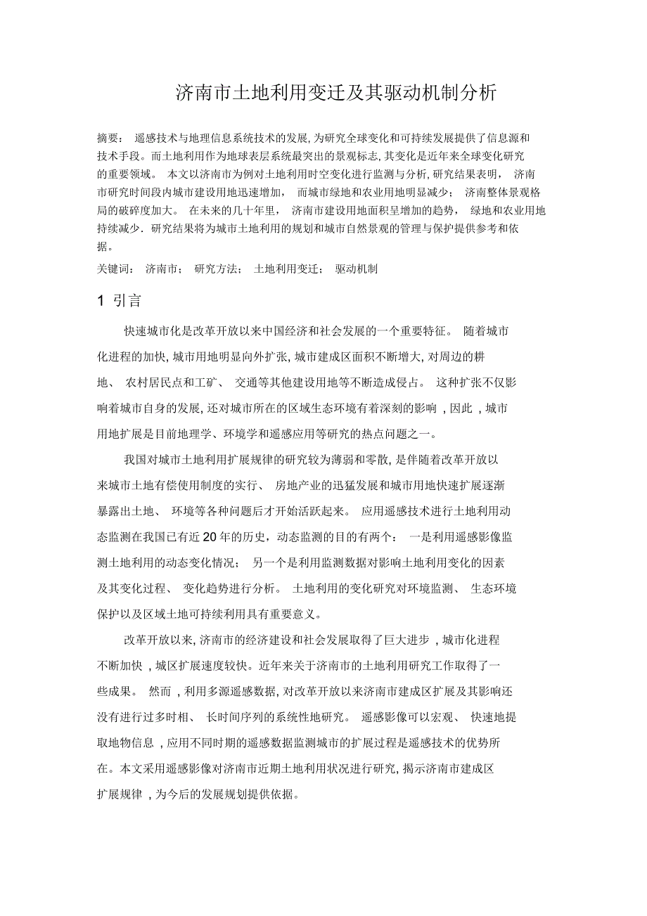 济南市土地利用变迁及驱动机制分析_第1页