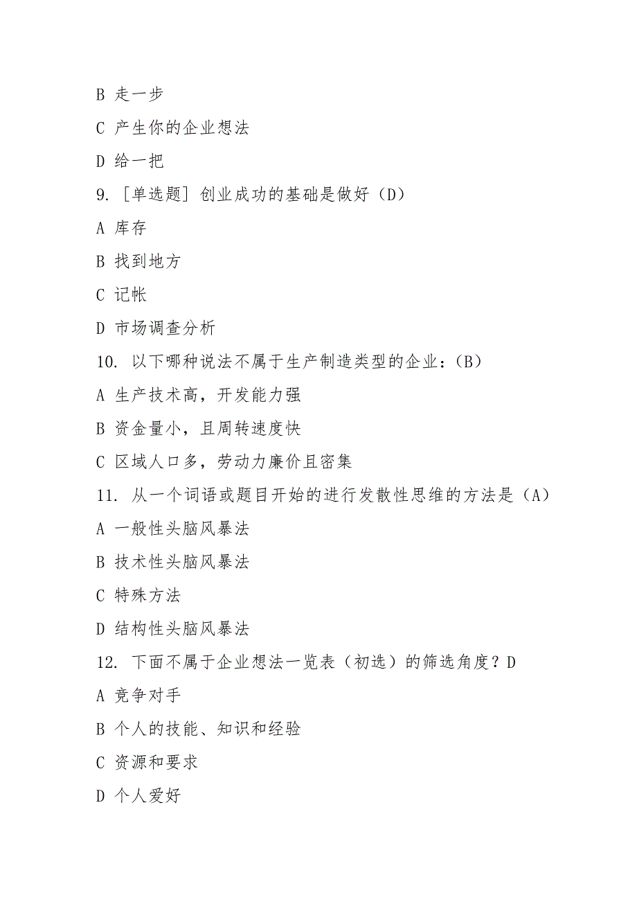 2021年创业意识考试习题(附答案)_第3页