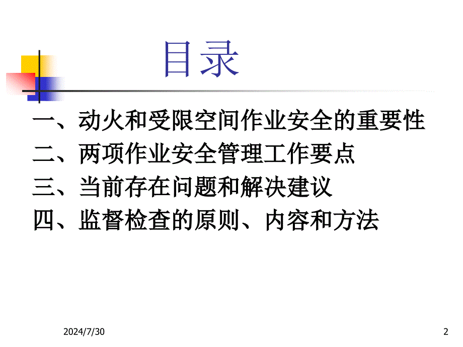 动火、受限空间作业安全培训.ppt_第2页