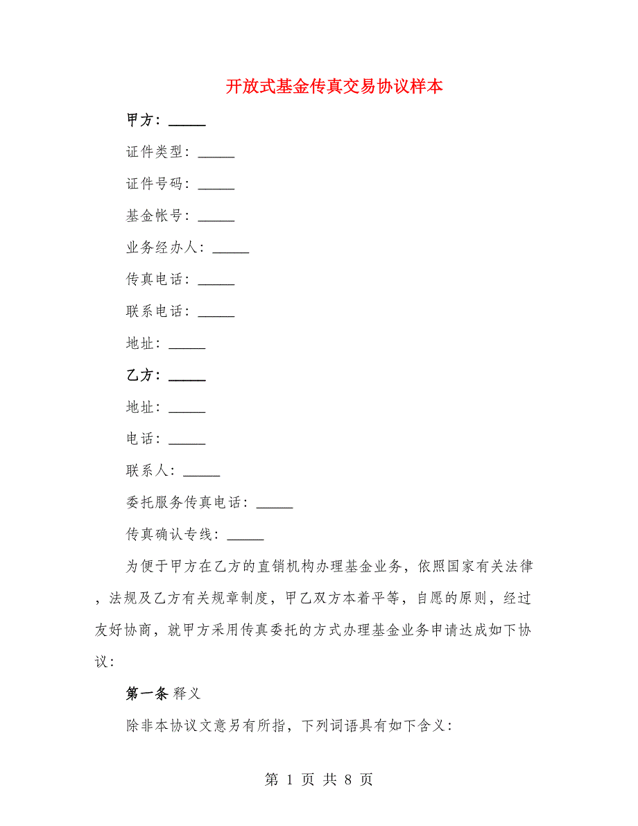 开放式基金传真交易协议样本_第1页