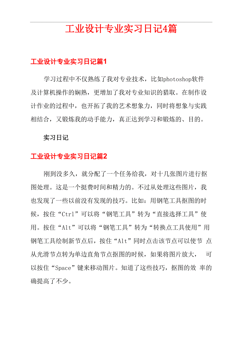 工业设计专业实习日记4篇_第1页