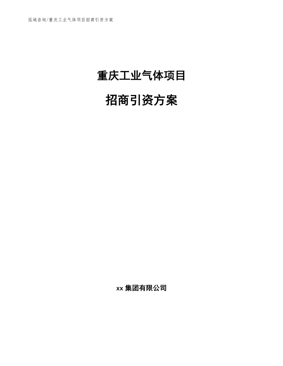 重庆工业气体项目招商引资方案参考范文_第1页