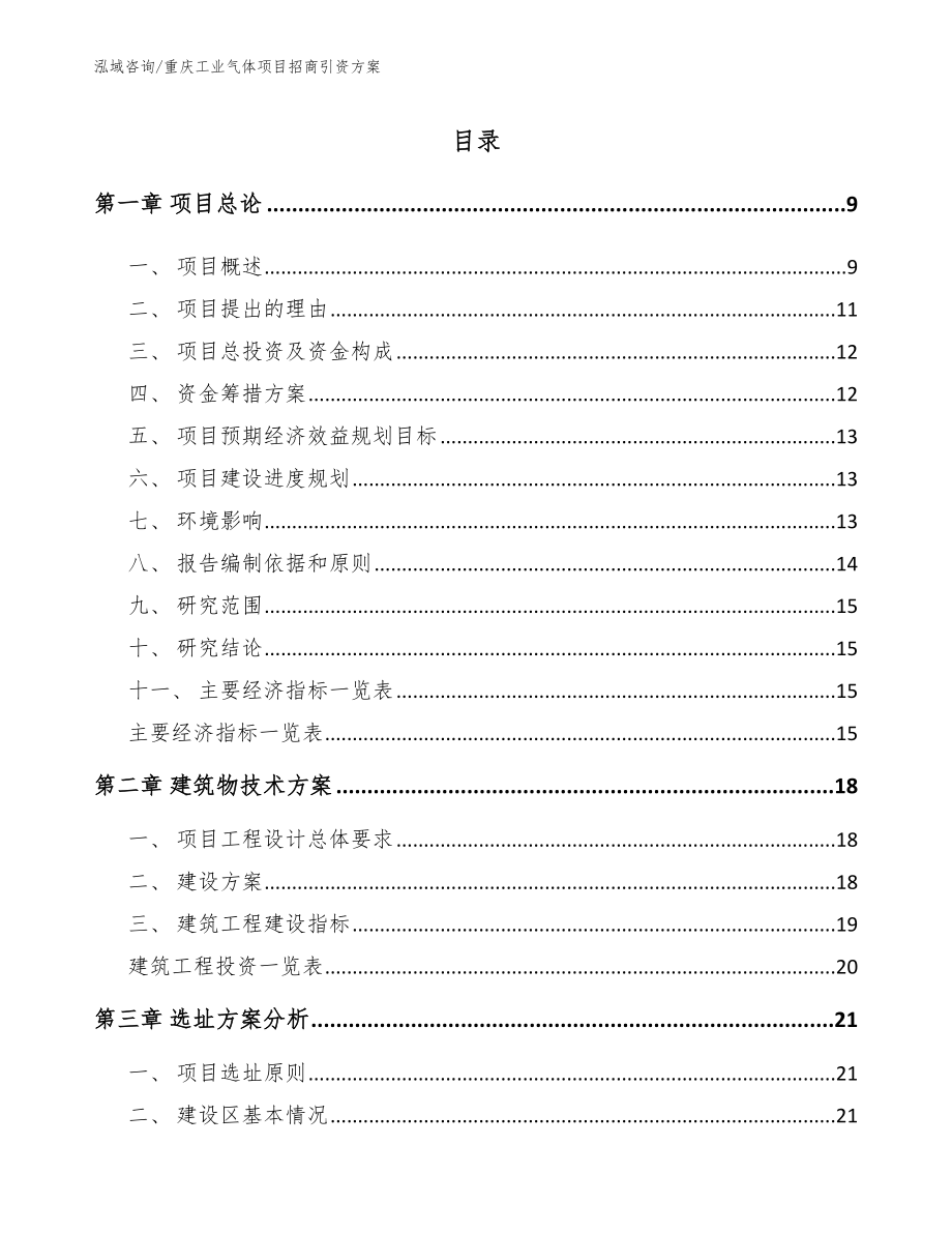 重庆工业气体项目招商引资方案参考范文_第2页