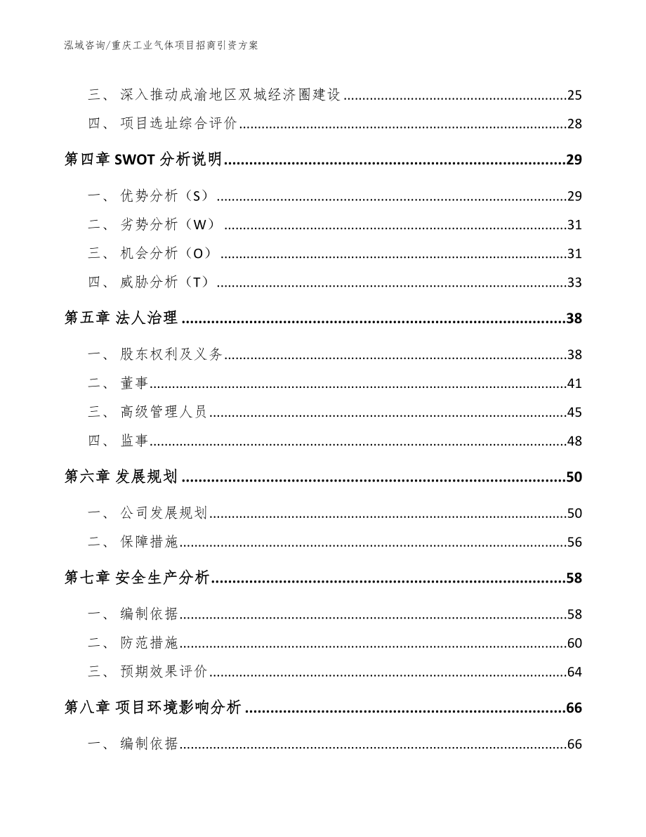 重庆工业气体项目招商引资方案参考范文_第3页