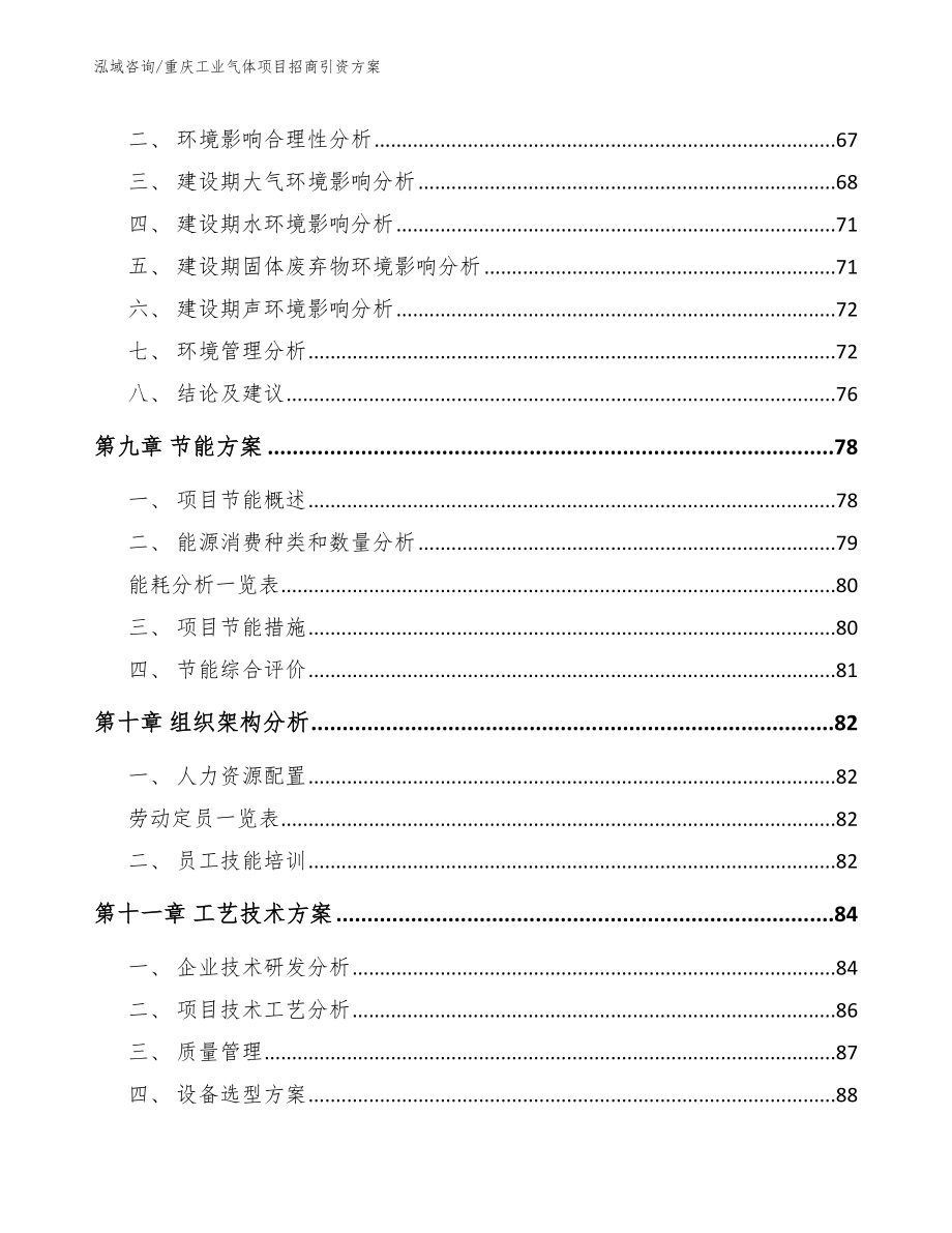 重庆工业气体项目招商引资方案参考范文_第4页