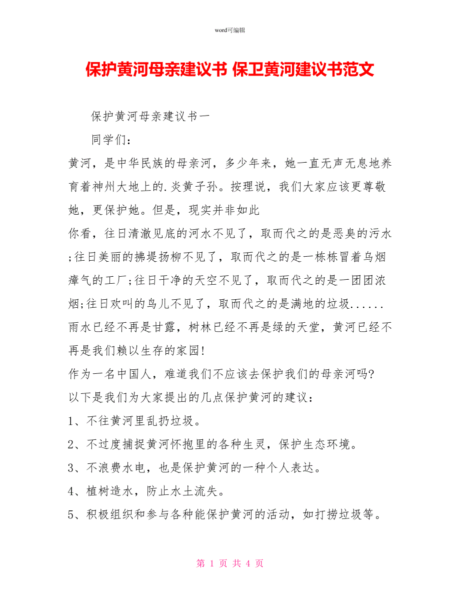 保护黄河母亲倡议书保卫黄河倡议书范文_第1页