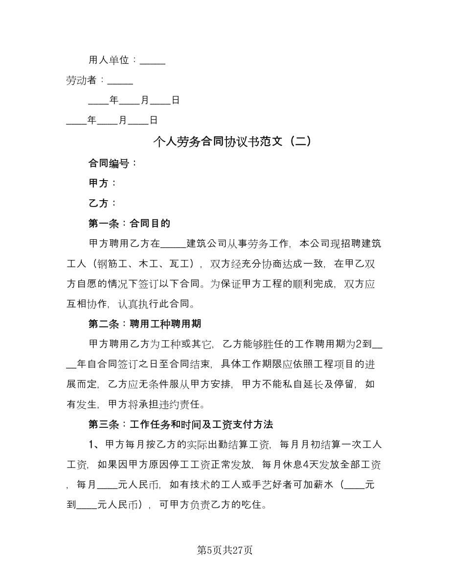 个人劳务合同协议书范文（七篇）_第5页