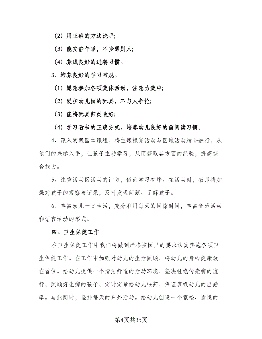 幼儿园大班下学期教学计划标准范文（八篇）.doc_第4页