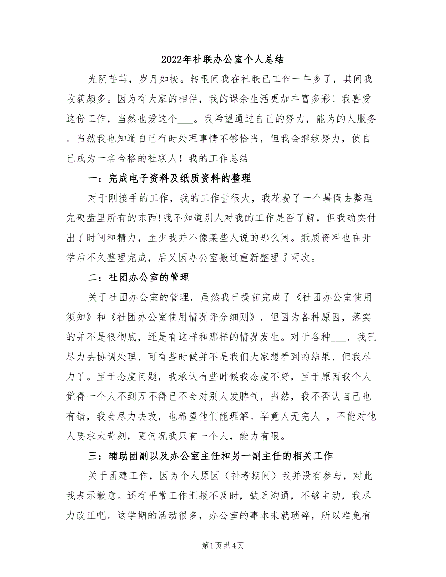 2022年社联办公室个人总结_第1页