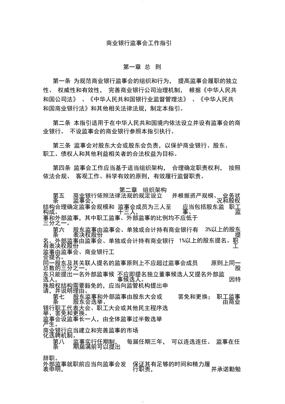 商业银行监事会工作指引_第1页