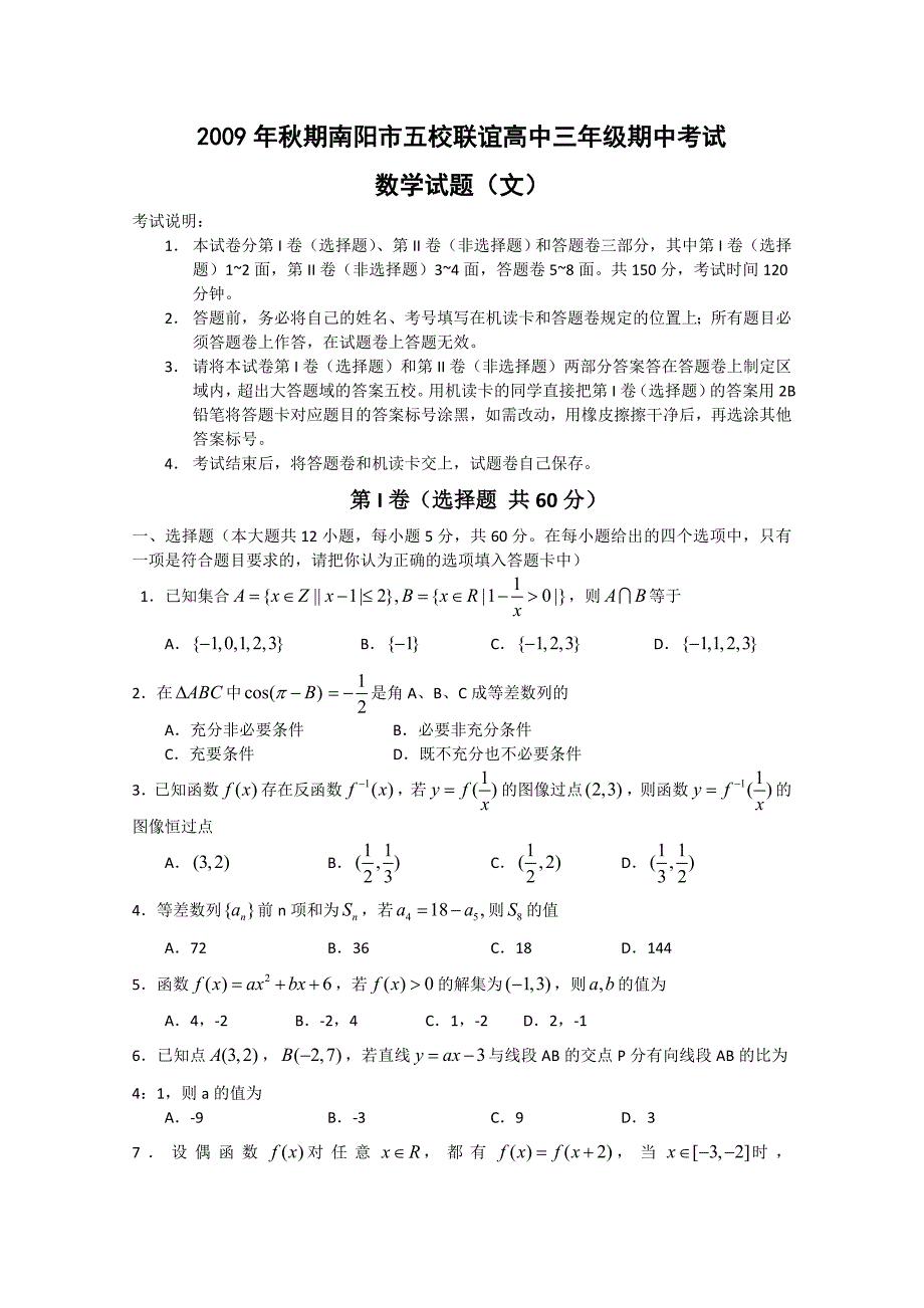 河南省南阳市高三五校期中联考(数学文)_第1页