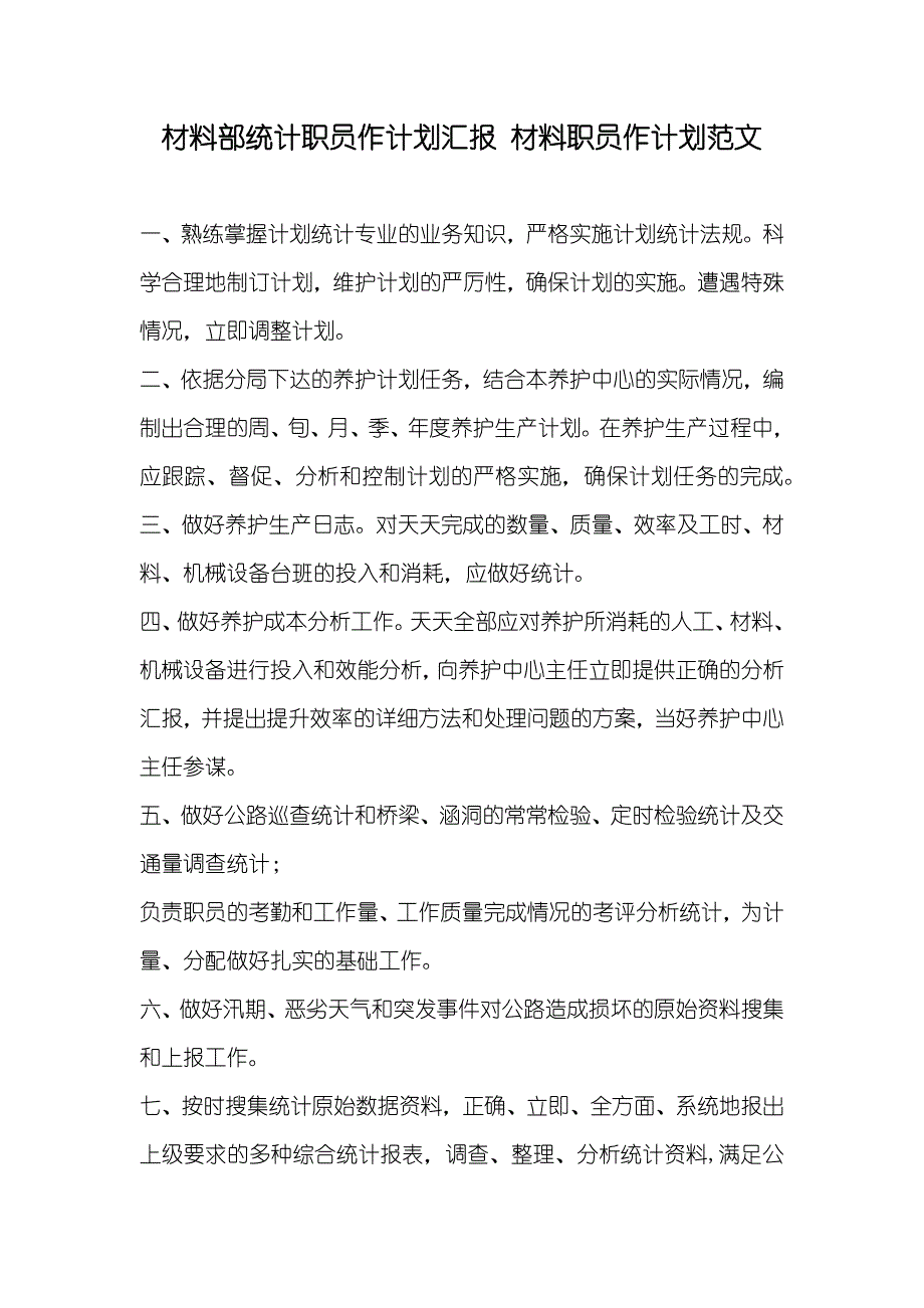 材料部统计职员作计划汇报材料职员作计划范文_第1页