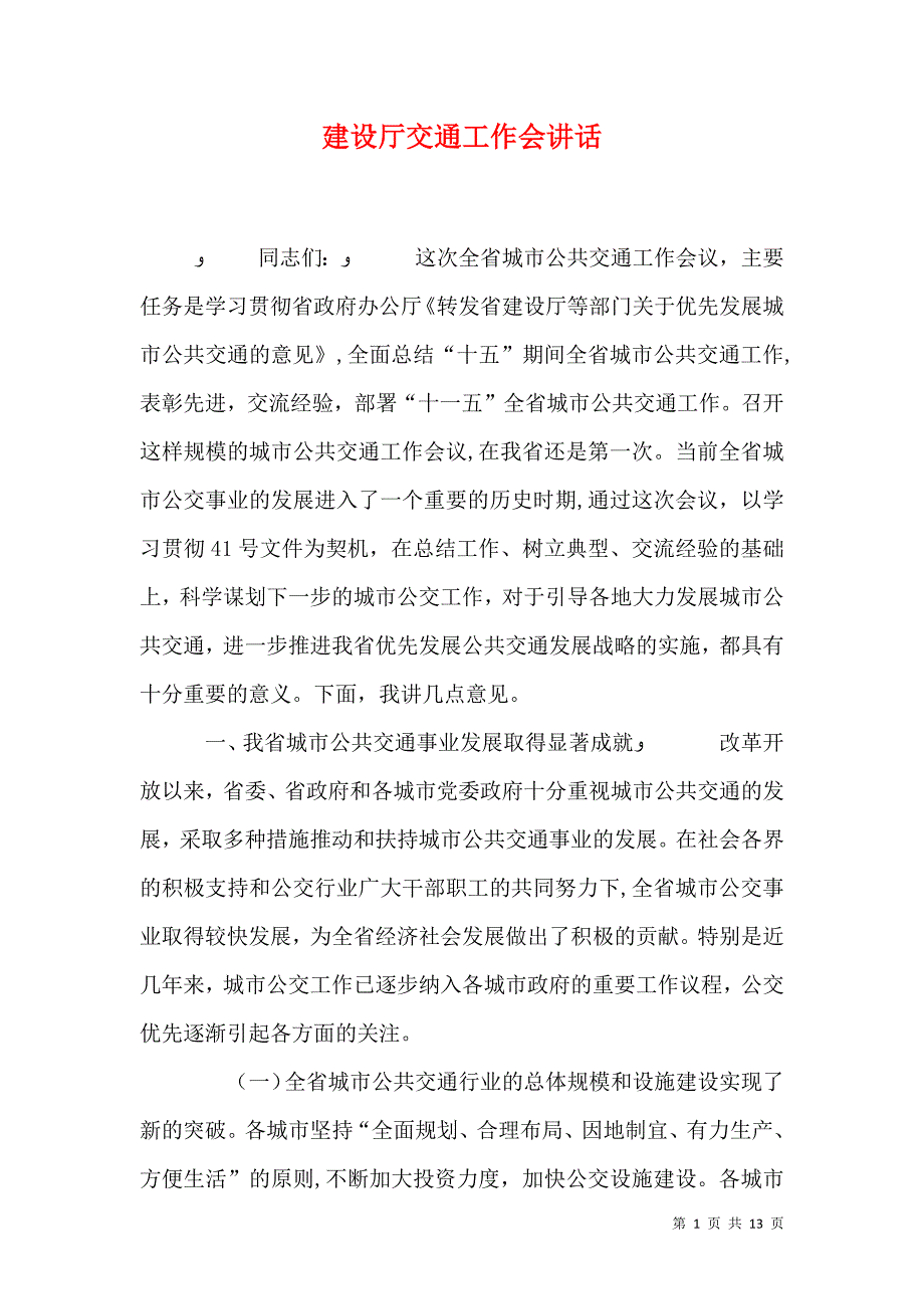 建设厅交通工作会讲话_第1页