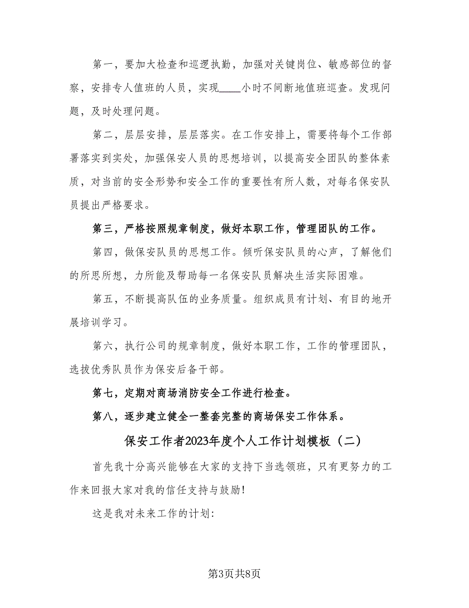 保安工作者2023年度个人工作计划模板（四篇）.doc_第3页