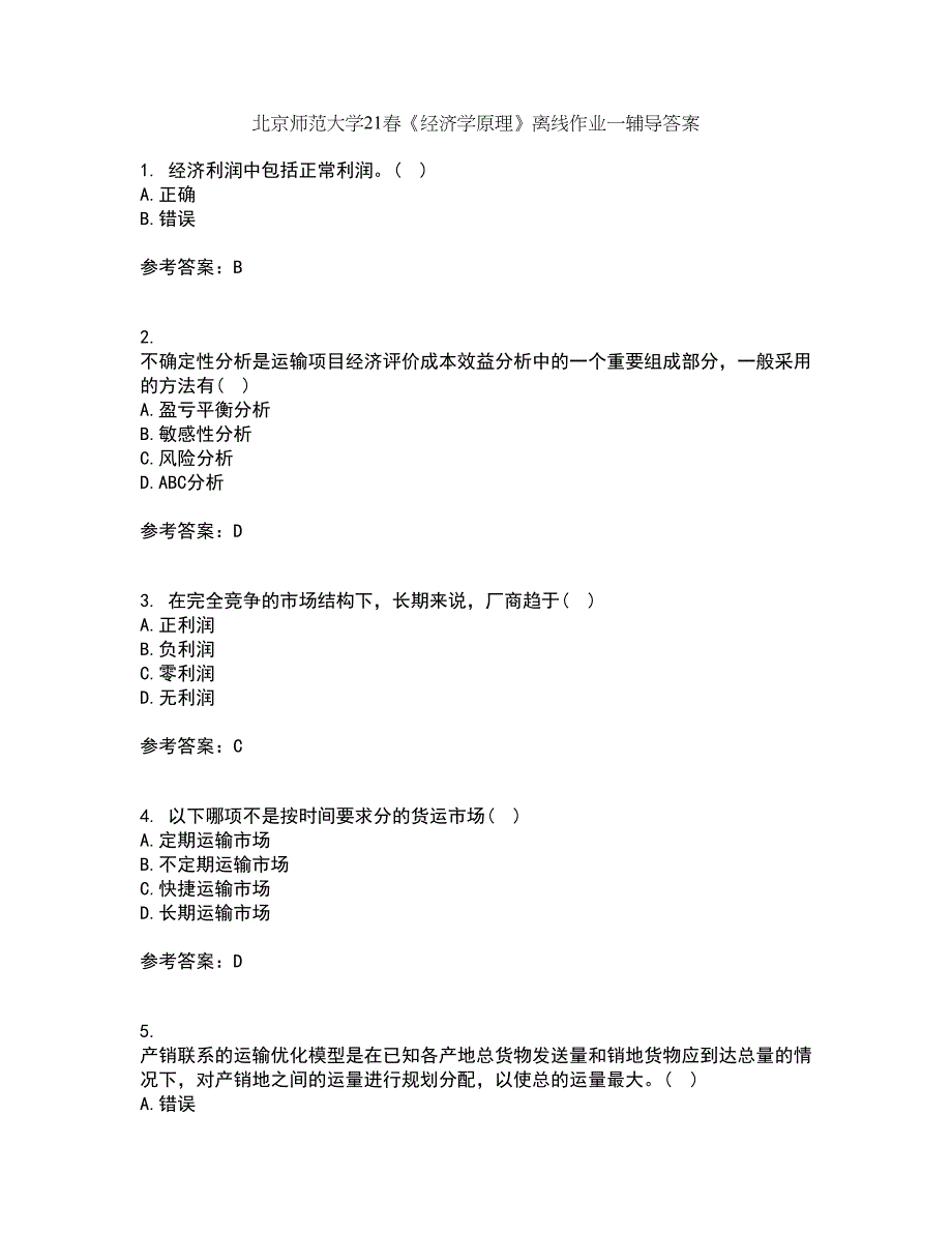 北京师范大学21春《经济学原理》离线作业一辅导答案51_第1页