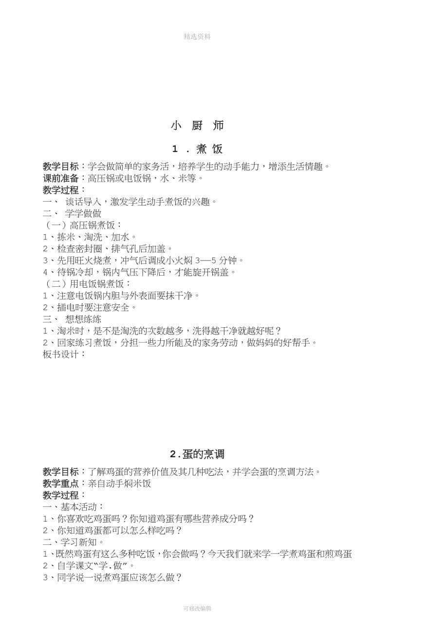 闽教版新版四年级下册劳动教案详案.doc_第5页